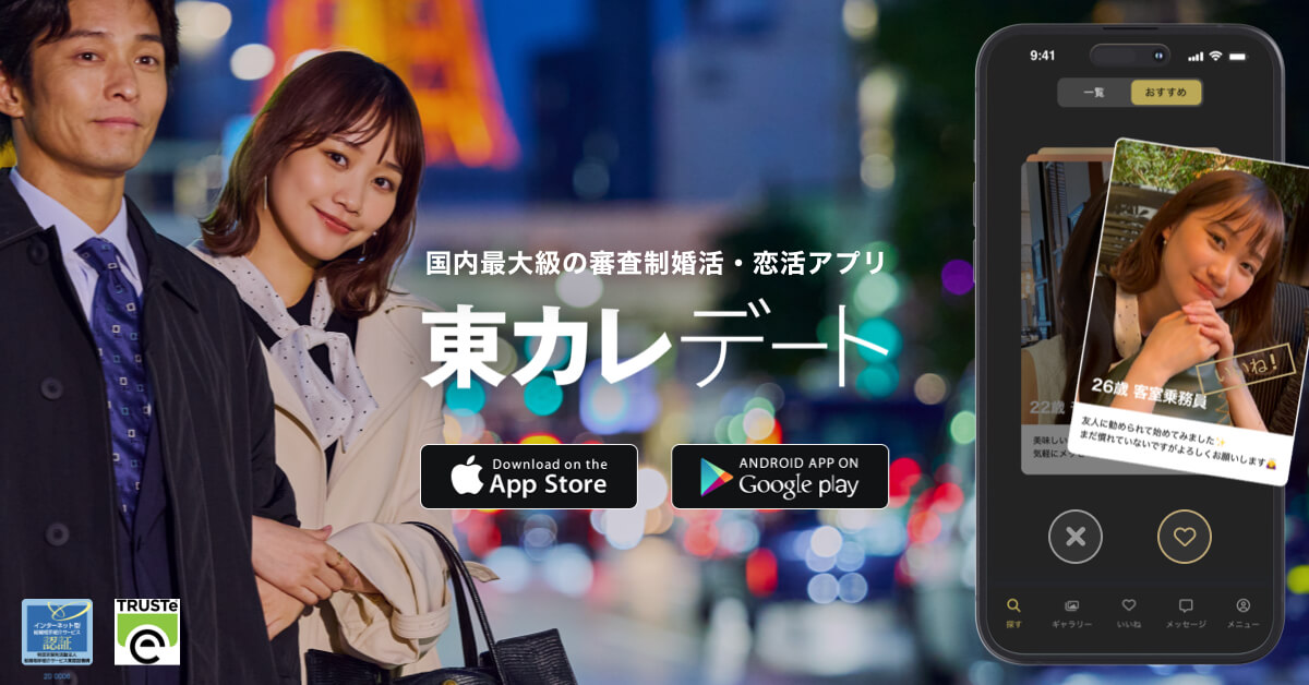 審査制婚活・恋活アプリ 東カレデート